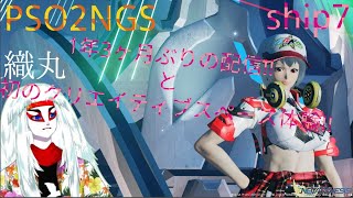 [PSO2:NGS]"1年と3ヶ月ぶりの配信でクリエイティブスペース初体験!!"星渡りアークスの実況生活169日目[ship7]　(PCよりお届けしております)