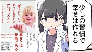 はじめに - 【要約】「幸せ」について知っておきたい5つのこと NHK「幸福学」白熱教室 【エリザベス・ダン】