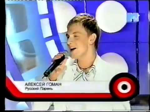 А.Гоман "Русский парень" ("Тотальное шоу" MTV, 2004 год)