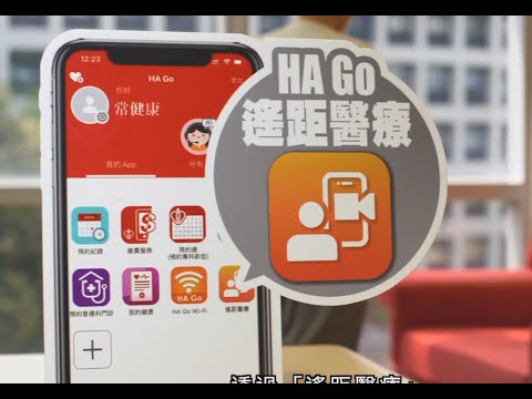 醫院管理局一站式手機程式HA Go「遙距醫療」服務 Hospital Authority’s One-stop App HA Go “TeleHealth” Service