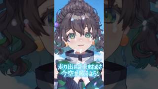 力強く 空奏列車 歌ってみた🚃☁️🫧 #vtuber #新人vtuber #cover  #おすすめ #shorts