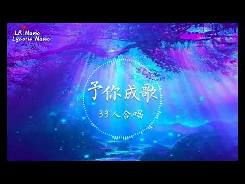 【2019】予你成歌 - 33人合唱「詩和遠方曾來過 鍾意你眸中的清澈」【動態歌詞Lyrics】