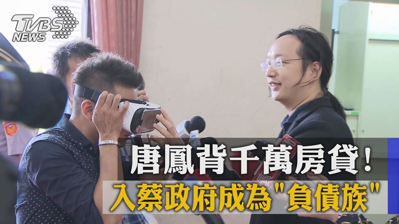 唐鳳背千萬房貸！　入蔡政府成為負債族