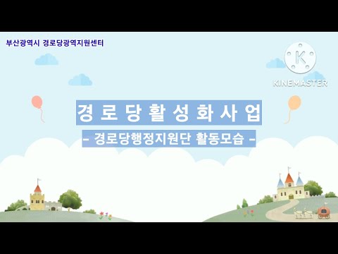 경로당활성화사업 -경로당 행정지원단 활동모음