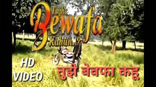 Khesari Lal Yadav HD VIDEO तुझे बेवफा कहू || TUJHE BEWAFA KAHUN KHESARI LAL YADAV HINDI SAD SONG2018