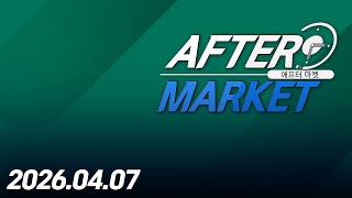 애프터 마켓235회260407