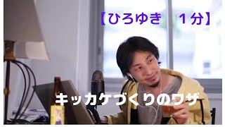 キッカケづくりのワザ【ひろゆき1分】