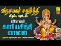 விநாயகர் காரிய சித்தி மாலை விநாயகர் �