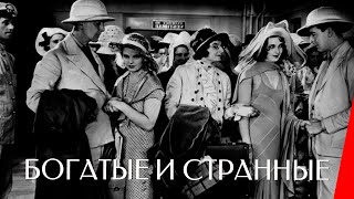 Богатые и странные (1931)
