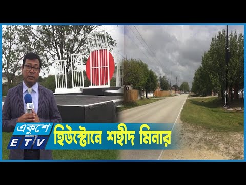 যুক্তরাষ্ট্রে প্রথম স্থায়ী শহীদ মিনার হিউস্টোনে || Report by Akhil Dr. Poddar