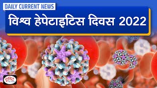 World Hepatitis Day 2022 : Daily Current News | Drishti IAS
