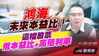 鴻海未來本益比！這檔股票 低本益比+高殖利率｜台股攻略｜劉烱德 (圖)