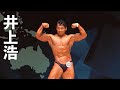 2019日本クラス別ボディビル選手権 井上浩選手フリーポーズ