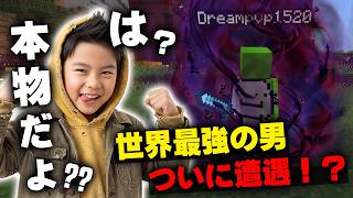 【マイクラ】ついに世界最強の男『Dream』と夢のバトル！？…と思ったらただのイキリ小学生だったので破壊します【マインクラフト】【Minecraft】