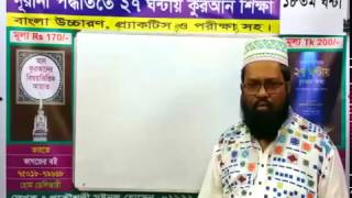 Learn Quran in Bangla in 27 Hour 18th Class