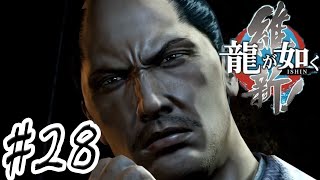 いや、俺らやってること死罪じゃね？【龍が如く維新】 #28