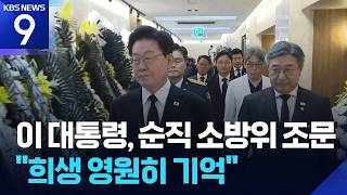 이 대통령, 순직 소방위 조문…“희생 영원히 기억”