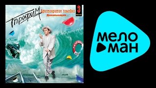 СЕРГЕЙ ТРОФИМОВ - АРИСТОКРАТИЯ ПОМОЙКИ 3 / SERGEY TROFIMOV - ARISTOKRATIYA POMOYKI 3