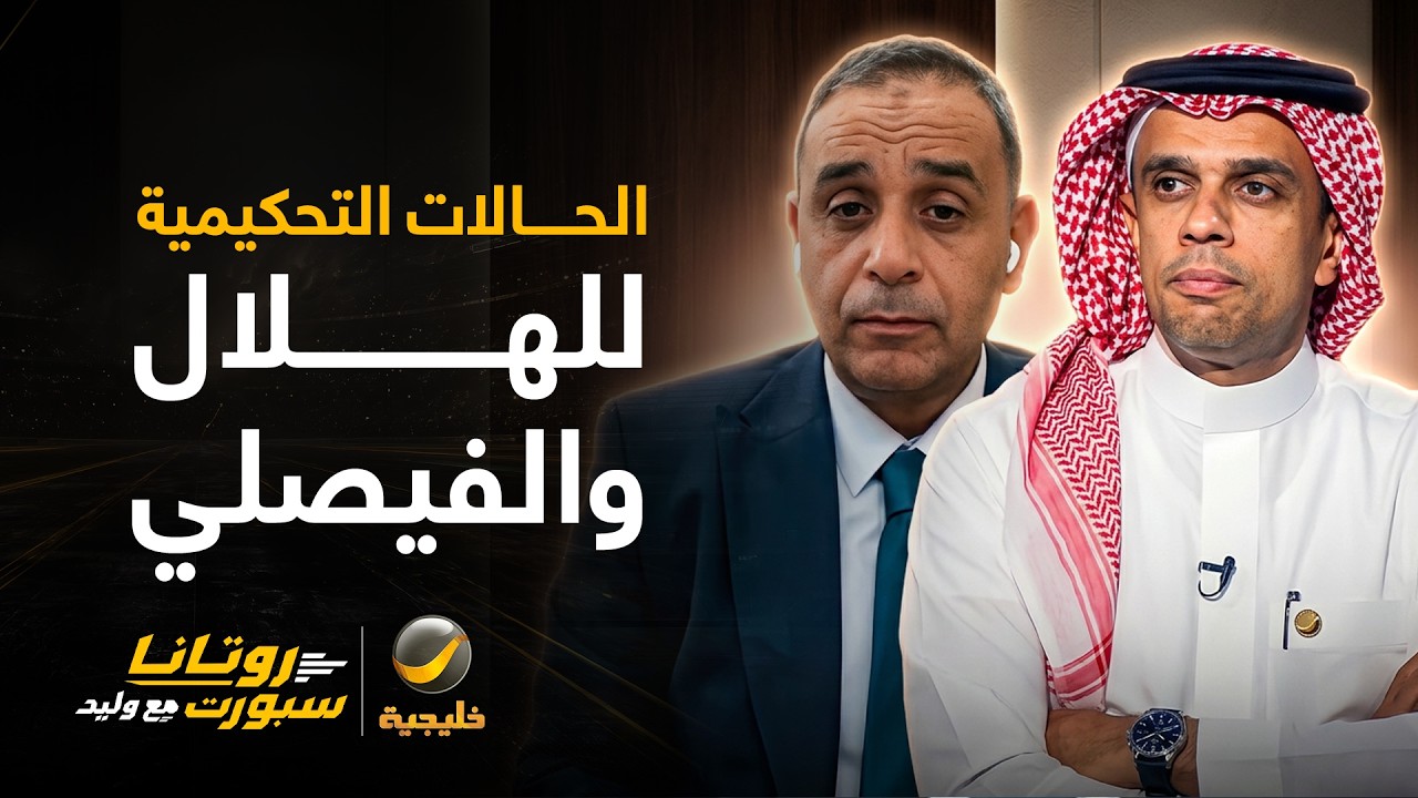 الحالات التحكيمية للقاء الهلال والفيصلي