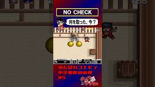 【がんばれゴエモンゆき姫】こっそり回収【実況切り抜き】 #shorts #ゲーム実況 #レトロゲーム