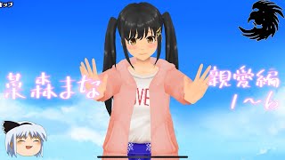 【スクスト2】親愛編1～6「菜森まな」【ゆっくり実況】