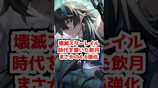 4.6で丹恒・飲月まさかの強化！？でも正直○○も来てくれ！#崩壊スターレイル #飲月 #丹恒   #honkaistarrail   #hsrcreators
