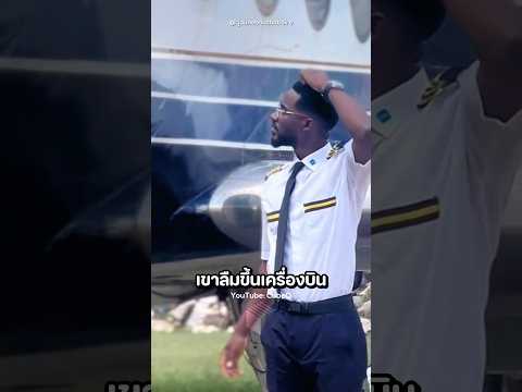 เมื่อนักบินลืมขึ้นเครื่อง 🤣