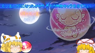 【ゆっくり実況】【モンスト】2月のモン玉レベル5Mになったから回してみよっか？