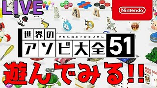 【世界のアソビ大全51】遊んでみる！！