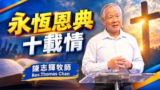 永恆恩典  十載情