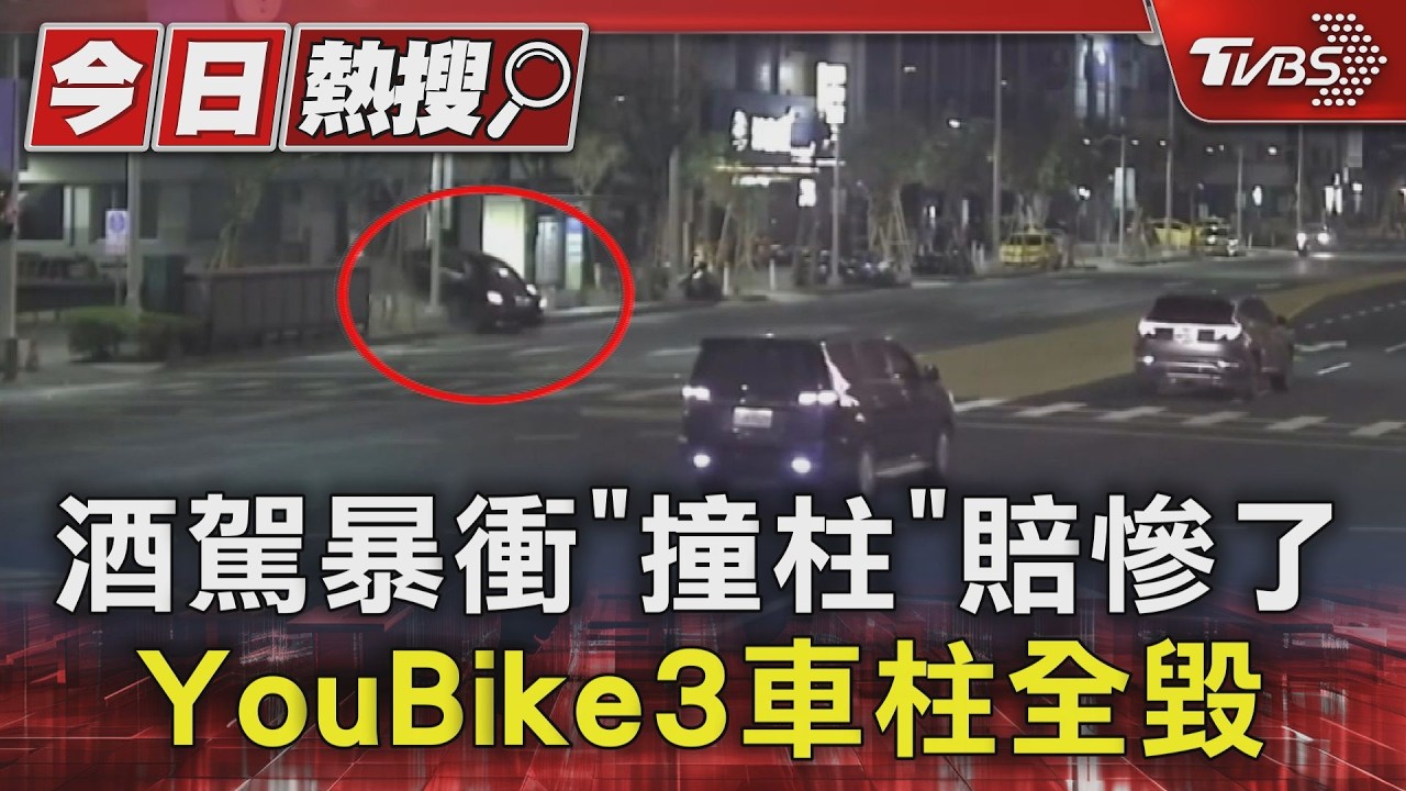影音/不射龍門也「撞柱」!男酒駕暴衝 撞毀YouBike車柱