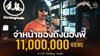 จ่าหน้าซองถึงน้องพี่ - คณะขวัญใจ | Live From Kimleng Audio