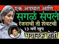 रंजना देशमुख यांचे चरित्र Tragedic Life Of Ranjana Deshm