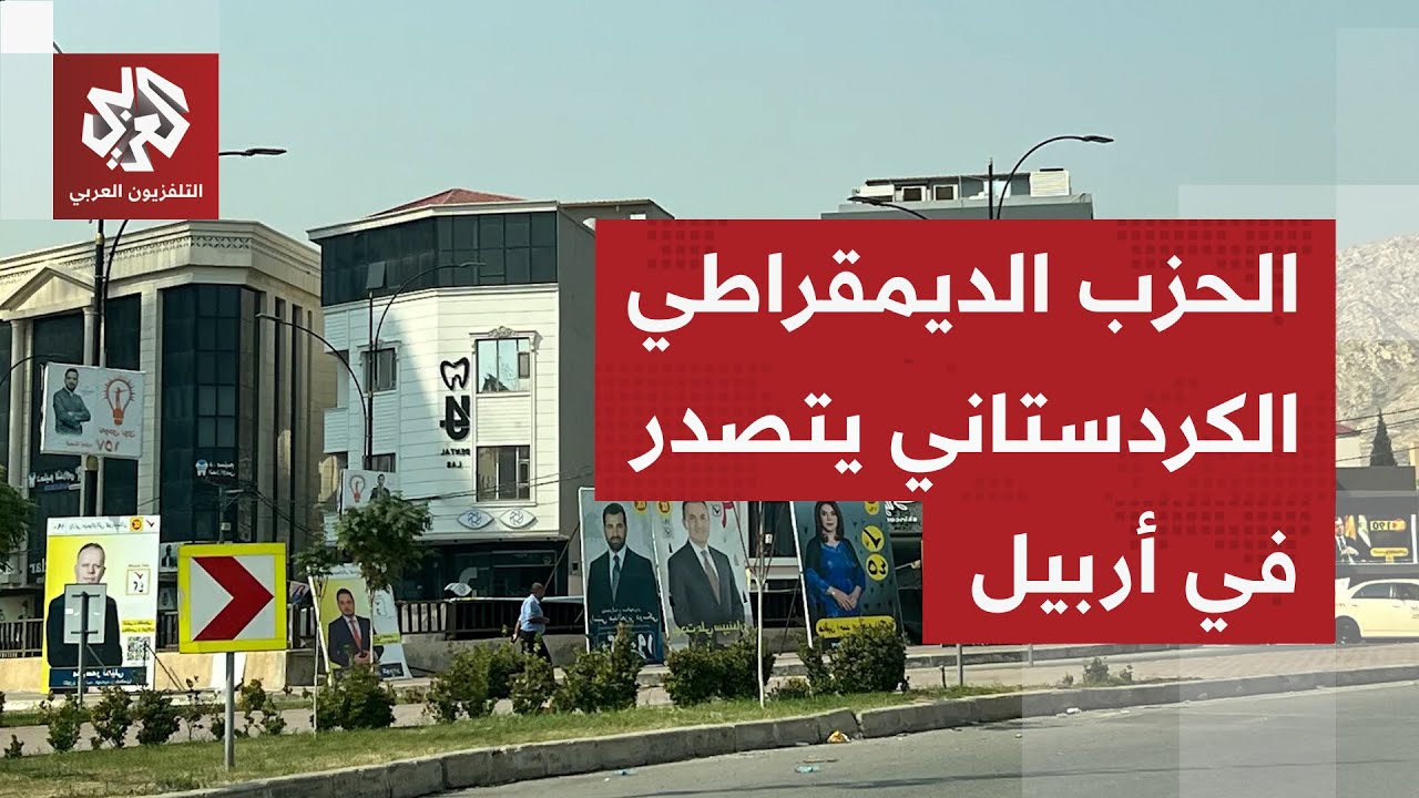 مفوضية الانتخابات: الحزب الديمقراطي الكردستاني جاء أولا في أربيل يليه الاتح?