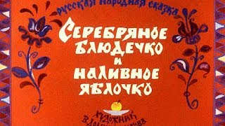 Смотреть онлайн «Серебряное блюдечко и наливное яблочко», диафильм