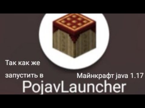 Решение проблемы ошибка приложения/игры с кодом 1 в pojavlauncher или как запустить minecraft 1.17.1