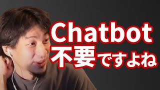 【コメ有】Chatbotが役に立たないと語るひろゆき【ひろゆき切り抜き】