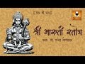Bhimrupi Maharudra Stotra | Maruti Stotra with Lyrics | मारुती स्तोत्र | Stotra Sumnanjali | H