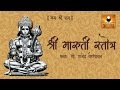 Bhimrupi Maharudra Stotra Maruti Stotra With Lyrics मारुती स्तोत्र Stotra 