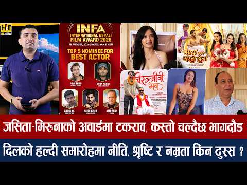 चियोचर्चाः अवार्डमा अनमोल–पल–विपिनको प्रतिस्पर्धा/जसिताले अनमोललाई साथ नदिने/मधेसी नायिकामाथि विभेद
