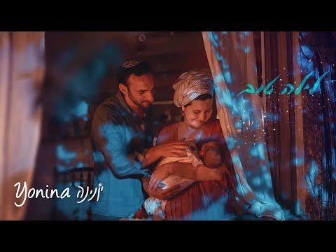 יונינה- לילה טוב | (Yonina- Lyla Tov (Good Night