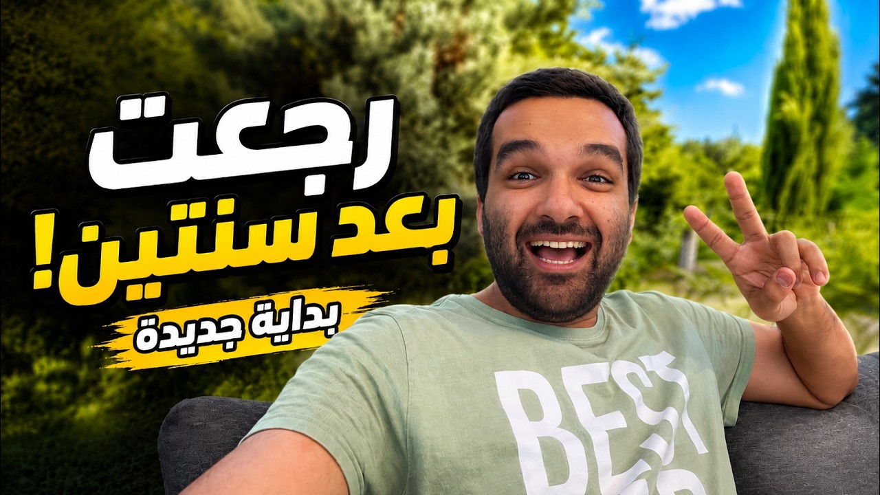 انا رجعت اهو ..بعد سنتين