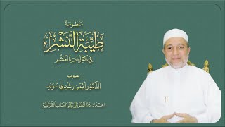 منظومة طيبة النشر في القراءات العشر || بصوت د. أيمن سويد image