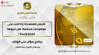 صورة سؤال على الهواء+معالي الشيخ أ.د. سعد بن ناصر الشثري+02-12-2021+27-04-1443