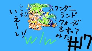 wlw【ゆっくり実況】（ワンダーランドウォーズ）＃１７