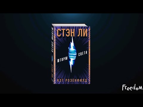 Миниатюра изображения товара Книга Эксмо Шторм света (Ли С., Розенфилд К. )