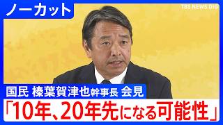 【10年、20年先になる可能性】国民民主・榛葉幹事長 会見　再審制度めぐる改正法案について言及も【ノーカット】（2026年5月8日）｜TBS NEWS DIG