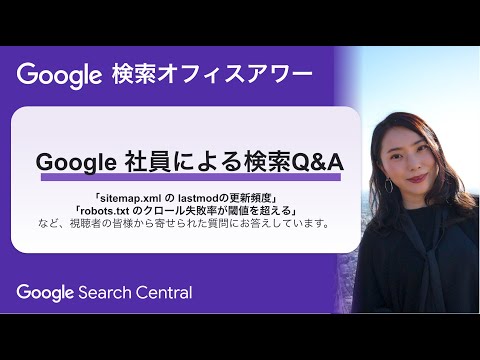 Japanese Google Search Office Hours（ #Google検索オフィスアワー 2024 年 08 月 29 日）