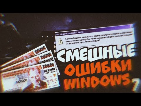 Смешные ошибки Windows с Лёхой сезон 2, серия #7 | Windows 3.1, ZverDVD WinXP, Memphis, ME