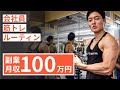 【平日ルーティン】筋トレ大好き「副業サラリーマン」の日常 #52